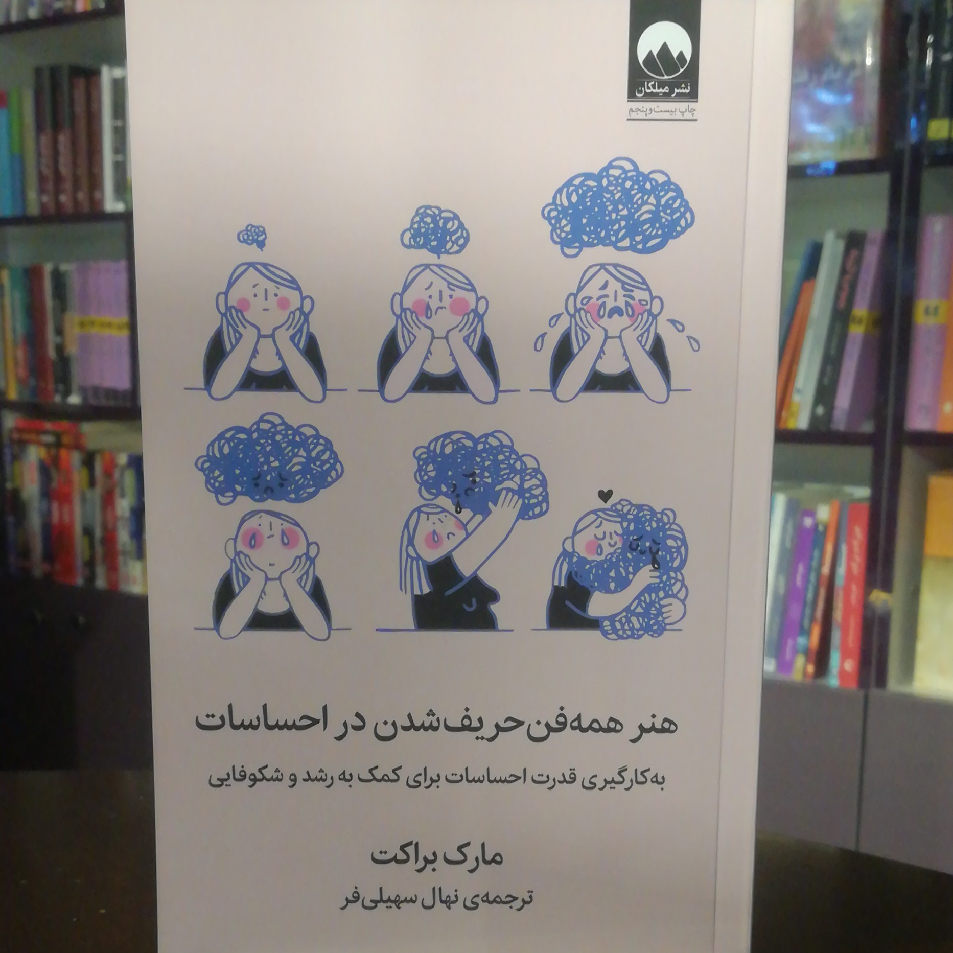 کتاب هنر همه فن حریف شدن در احساسات اثر مارک براکت ترجمه نهال سهیلی فر نشر میلکان
