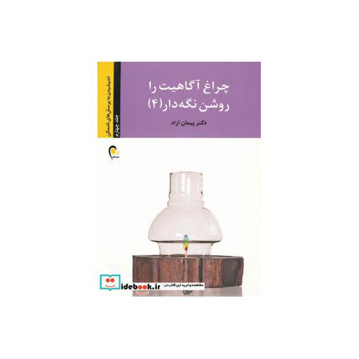 کتاب چراغ آگاهیت را روشن نگه دار! 4 (اندیشیدن به پرسش های ناممکن) اثر پیمان آزاد