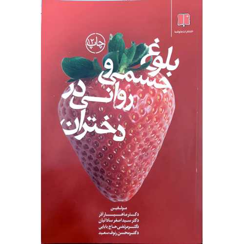 بلوغ جسمی و روانی در دختران
