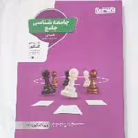 جامعه شناسی جامع انتشارات منتشران چاپ  1400 ویژه کنکور  1401 