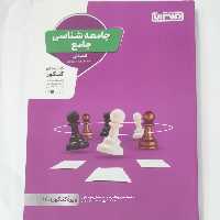 جامعه شناسی جامع انتشارات منتشران چاپ  1400 ویژه کنکور  1401 