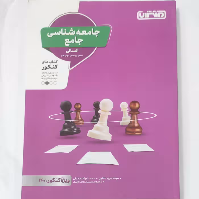 جامعه شناسی جامع انتشارات منتشران چاپ  1400 ویژه کنکور  1401 