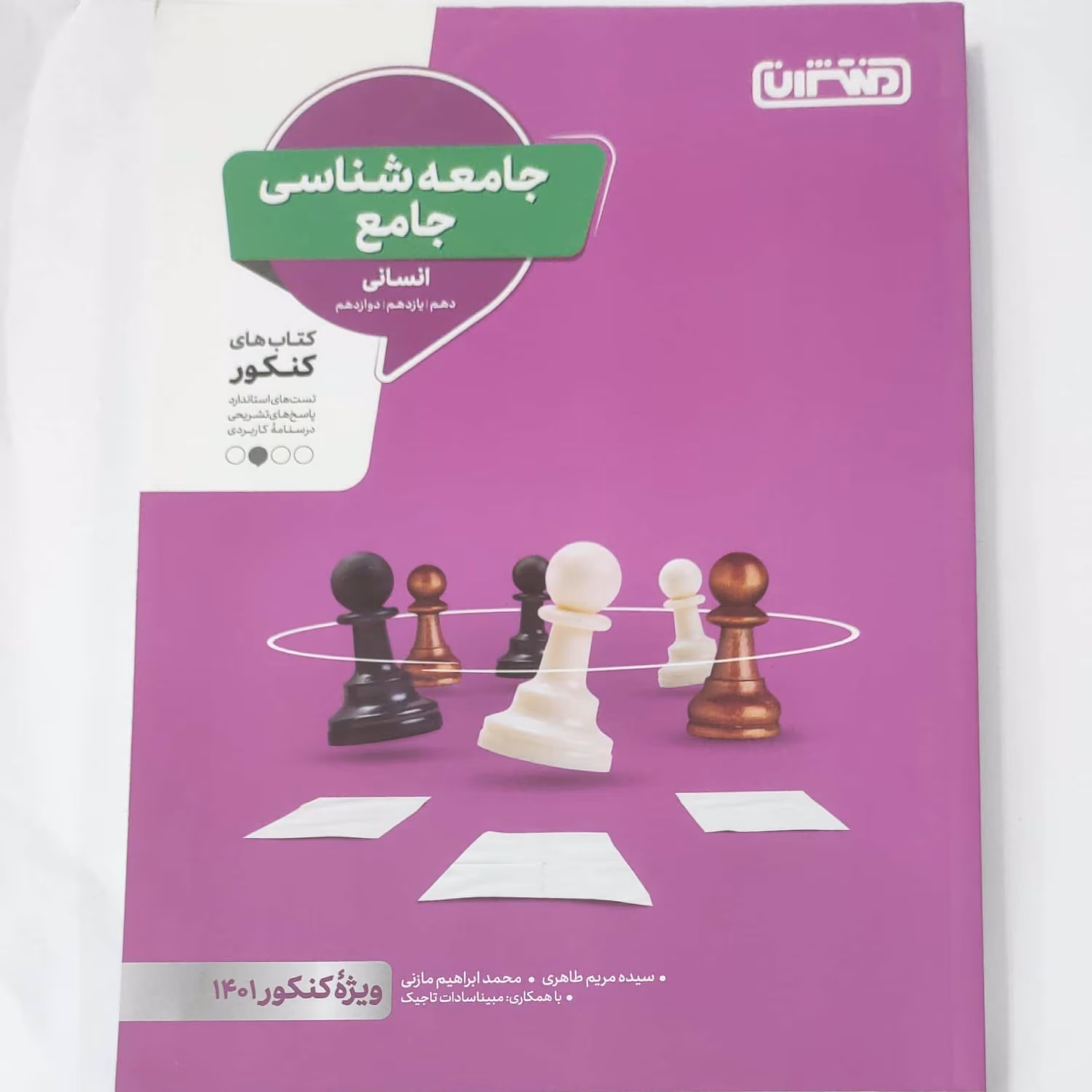 جامعه شناسی جامع انتشارات منتشران چاپ  1400 ویژه کنکور  1401 