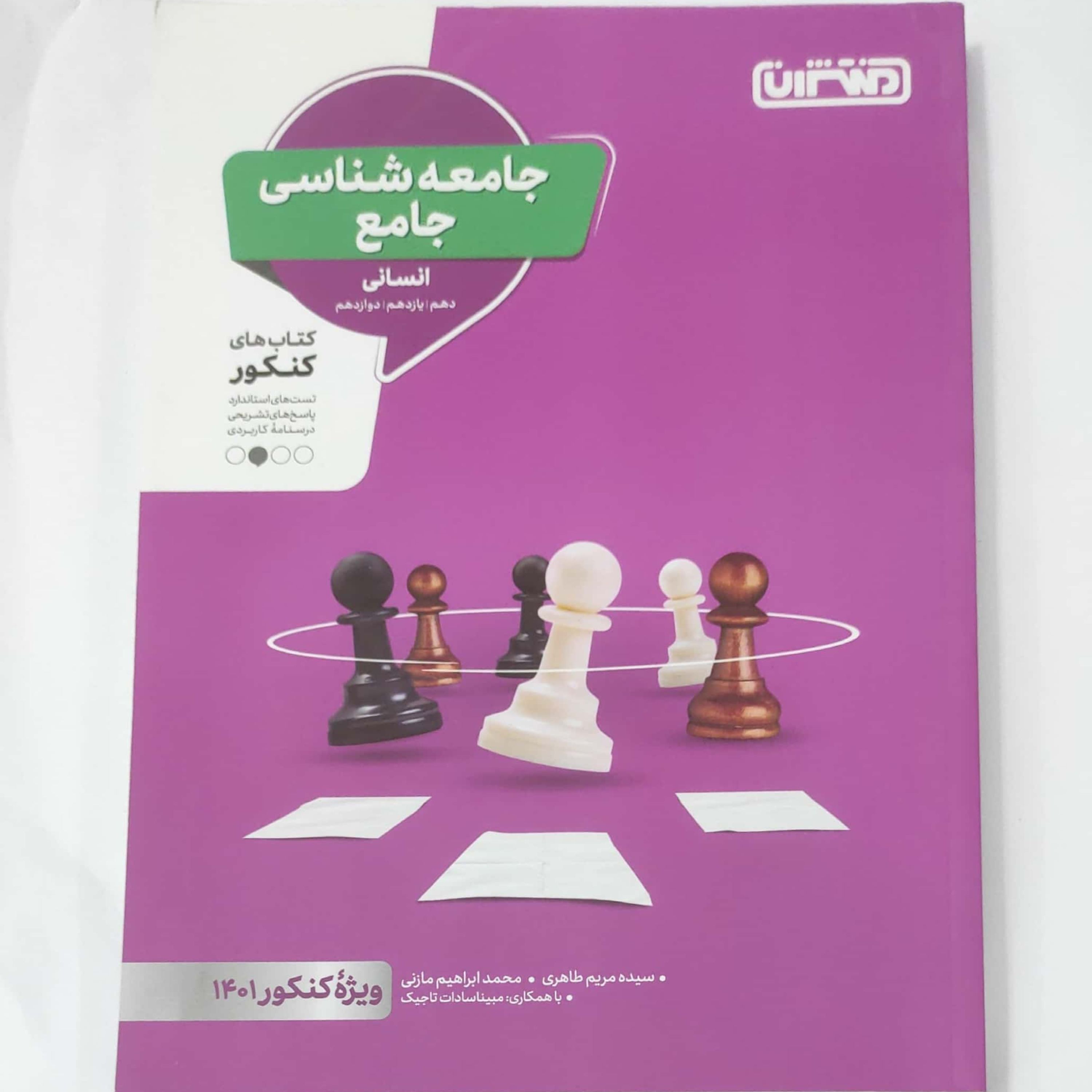 جامعه شناسی جامع انتشارات منتشران چاپ  1400 ویژه کنکور  1401