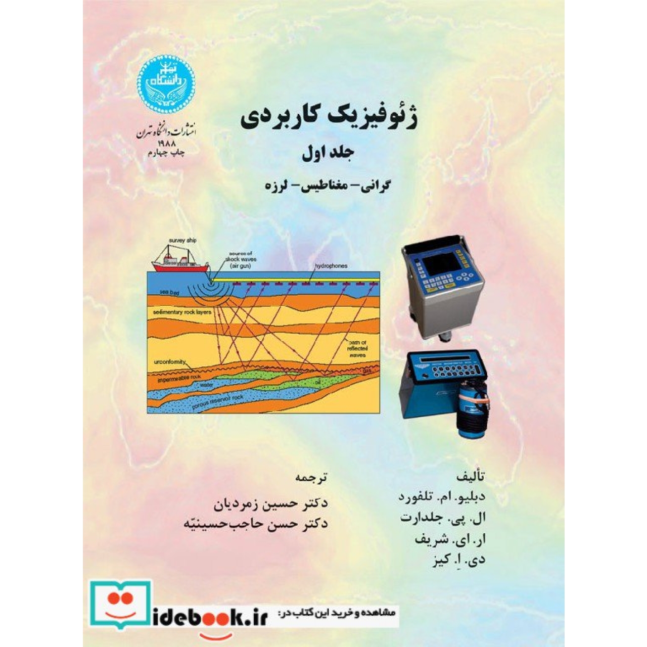 ژئوفیزیک کاربردی (جلد اول) 1988