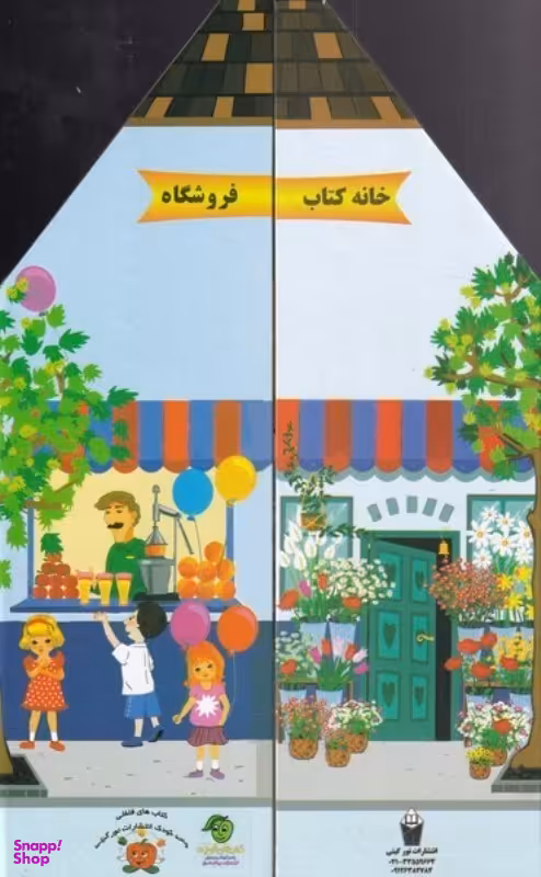 کتاب خانه کتاب اثر گیتی سادات سید میر انتشارات پیام مشرق