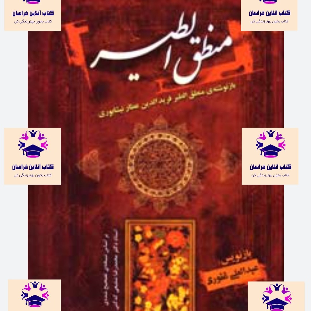 کتاب منطق الطیر عطار نیشابوری مصحح عبدالعلی غفوری انتشارات فخر دین