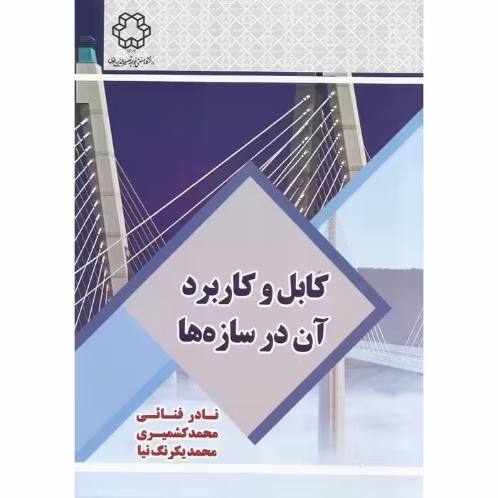 کابل و کاربرد آن در سازه ها