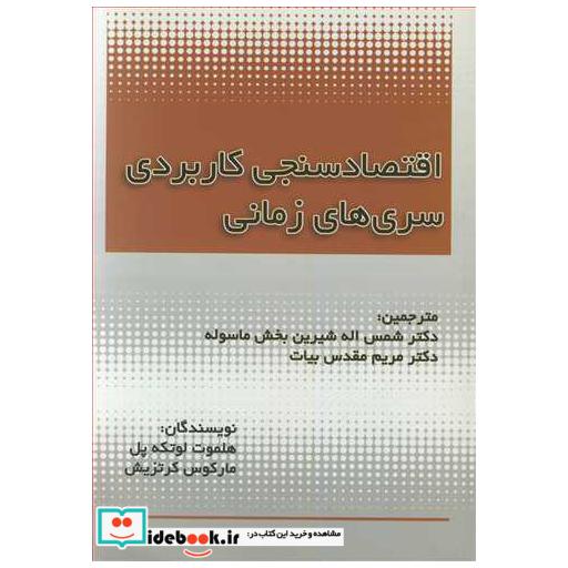 کتاب اقتصادسنجی کاربردی سری های زمانی اثر هلموت لوتکه پل-مارکوس کرتزیش