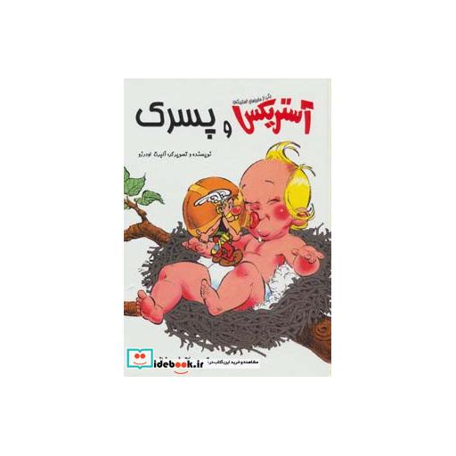کتاب یکی از ماجراهای آستریکس (آستریکس و پسرک)،(گلاسه) اثر آلبرت اودرزو