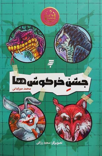 کتاب جشن خرگوش ها