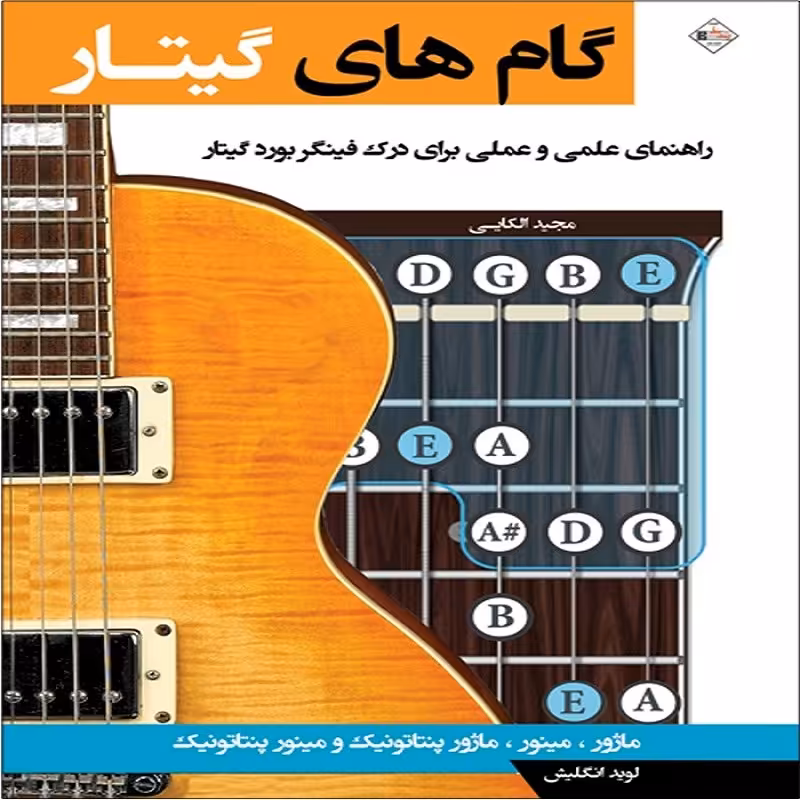 کتاب گام های گیتار راهنمای علمی و عملی برای درک فینگر بورد گیتار
