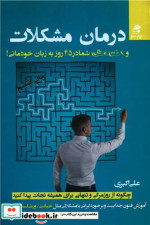 کتاب درمان مشکلات و افسردگی شما در 45 روز به زبان خودمانی | ایده بوک