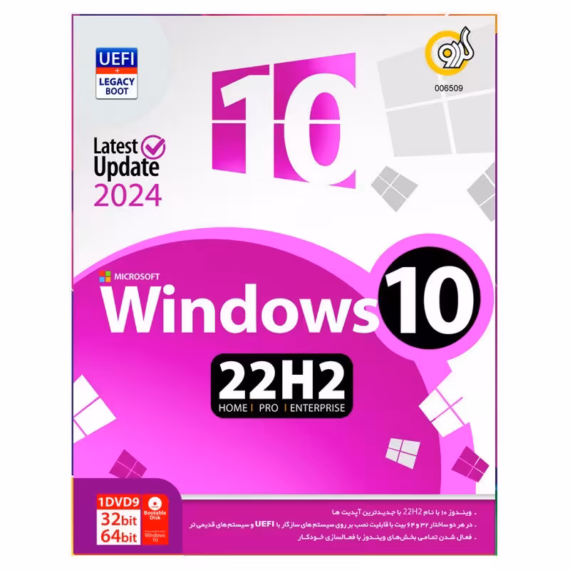 سی دی ویندوز 10 نشر گردو 22H2 Update 2024