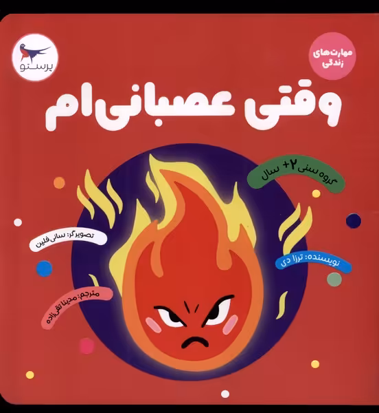 کتاب مهارت های زندگی وقتی عصبانی ام پرستو