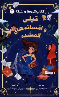 کتاب گردها و شرکا 2 تیلی وافسانه گمشده پاپلی