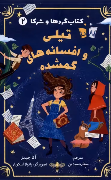 کتاب گردها و شرکا 2 تیلی وافسانه گمشده پاپلی