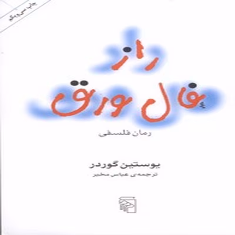 کتاب راز فال ورق(نشر مرکز)