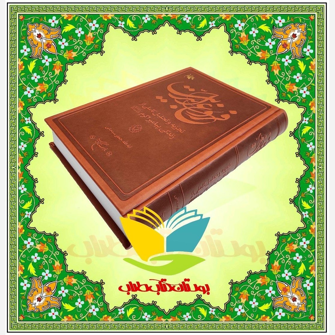 فروغ ابدیت تجزیه و تحلیل کاملی از زندگی پیامبر اکرم(صلی الله علیه و آله و سلم)