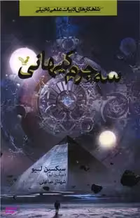 کتاب سه جرم کیهانی اثر سیکسین لیو نشر تندیس