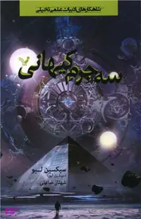 کتاب سه جرم کیهانی اثر سیکسین لیو نشر تندیس