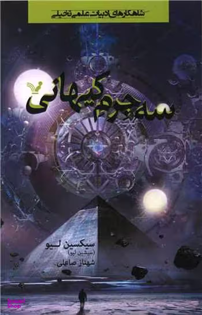 کتاب سه جرم کیهانی اثر سیکسین لیو نشر تندیس