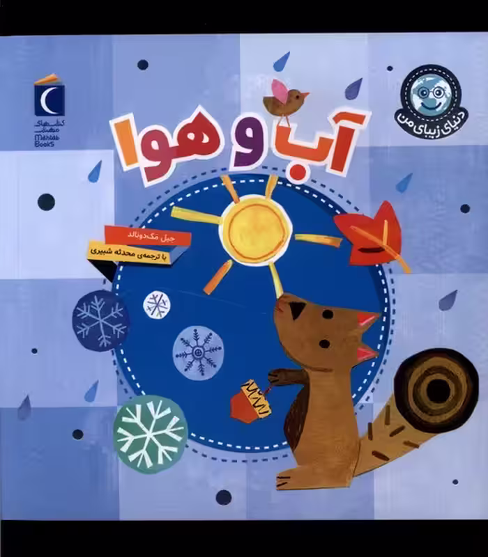 کتاب دنیای زیبای من آب وهوا محراب قلم اثر جیل مک دونالد