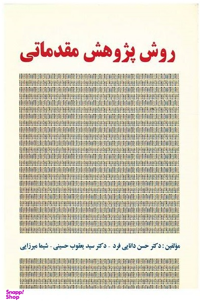 روش پژوهش مقدماتی