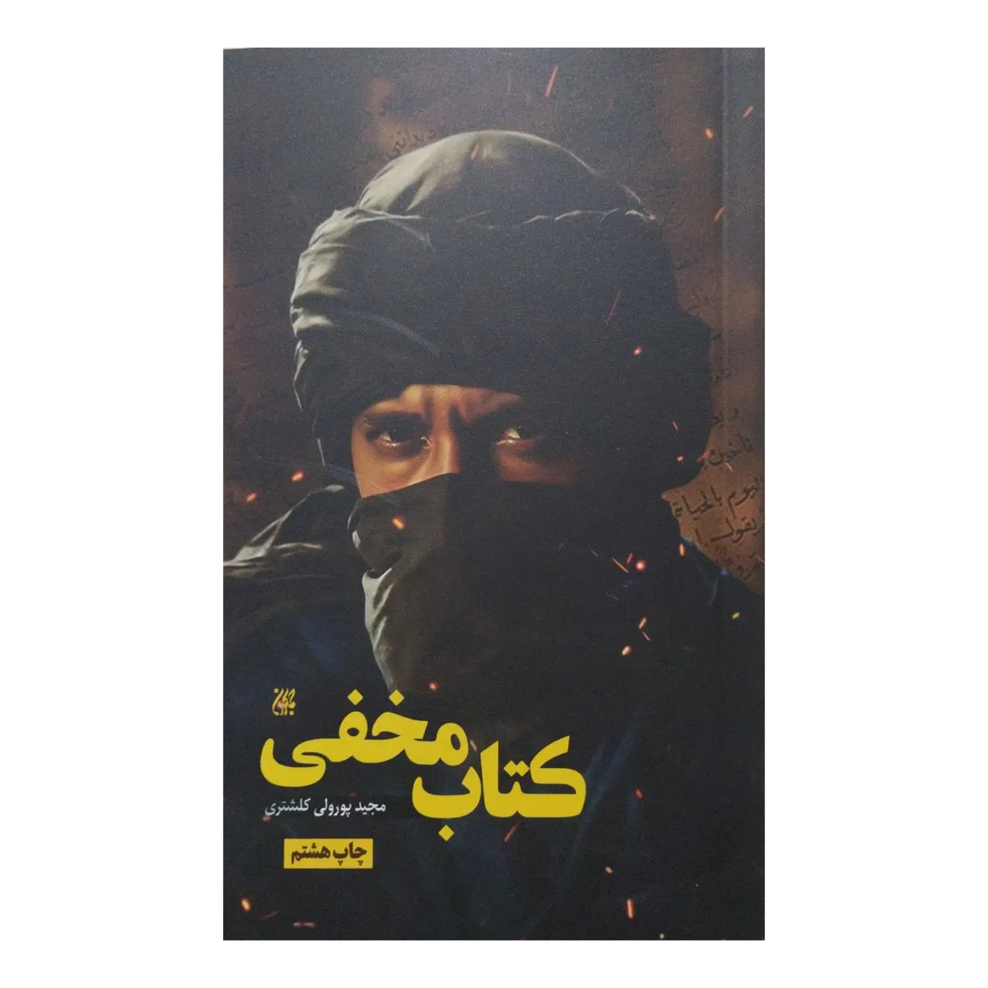 کتاب مخفی 