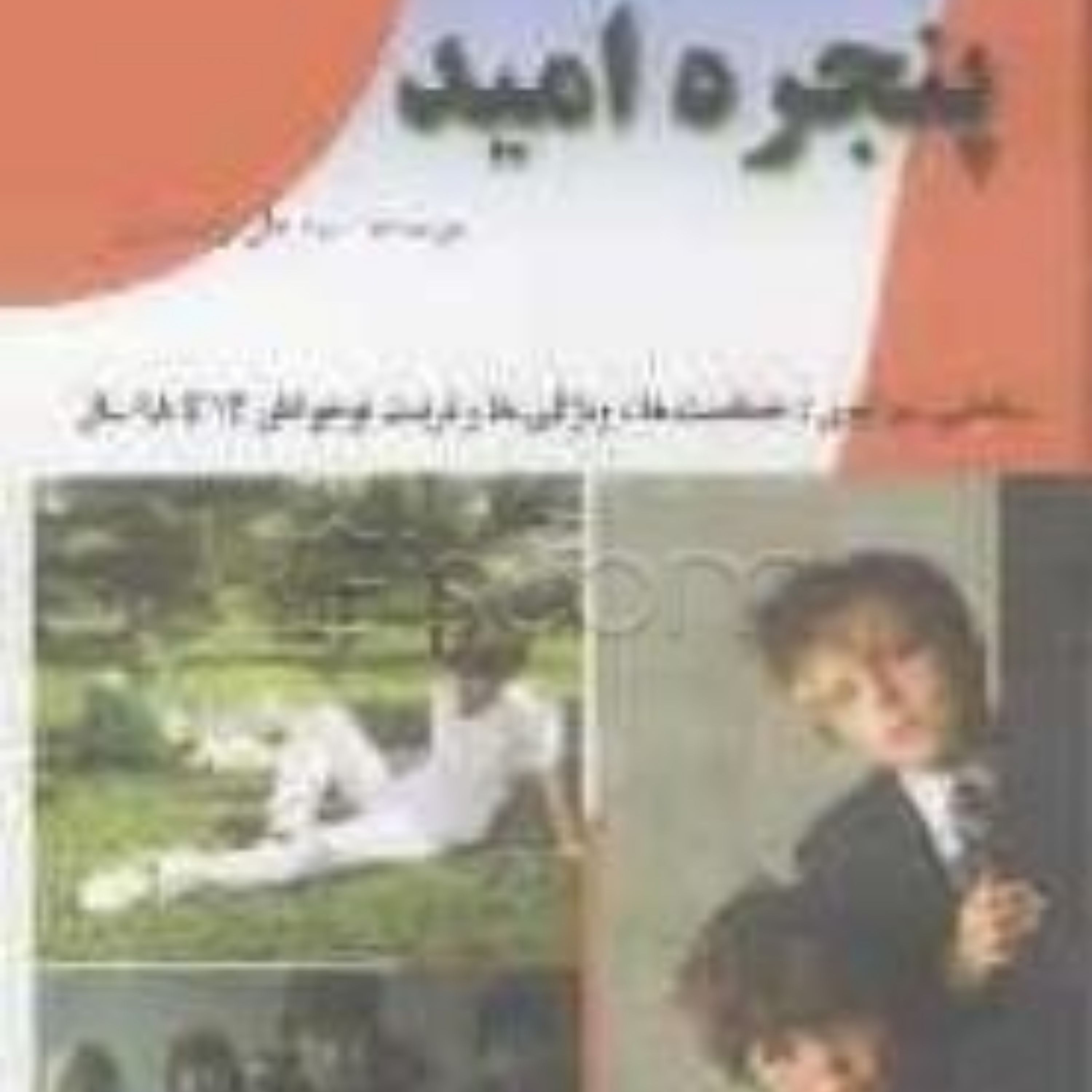 کتاب پنجره امید - تربیت نوجوانان 12 تا18 سال