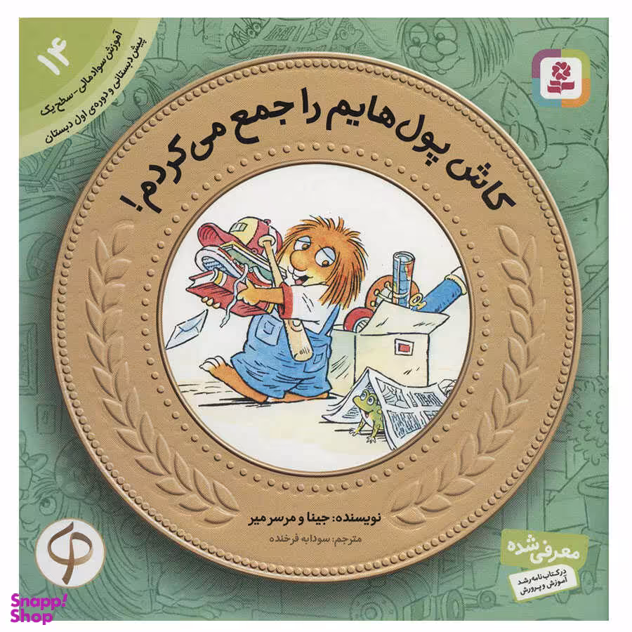 کتاب آموزش سواد مالی به کودکان 14: کاش پول‌ هایم را جمع می‌ کردم! اثر جینا و مرسر میر انتشارات قدیانی