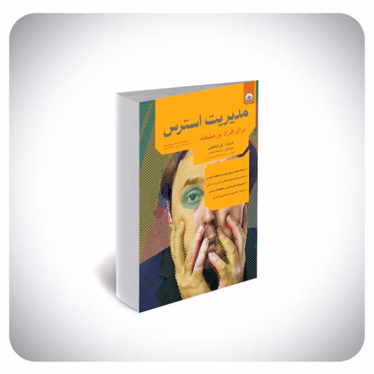 کتاب مدیریت استرس برای افراد پرمشغله