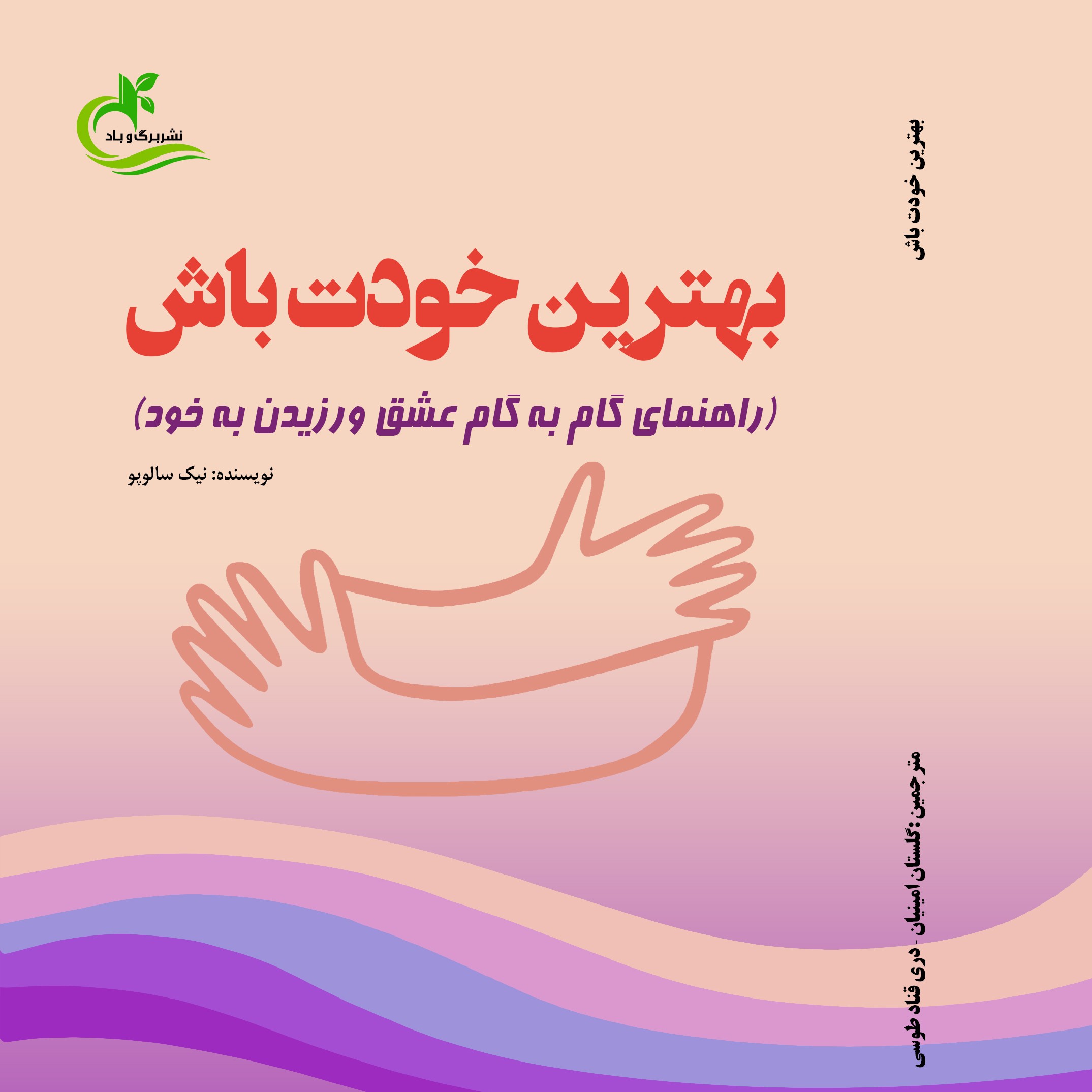 کتاب بهترین خودت باش