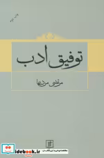 قیمت و خرید کتاب توفیق ادب اثر مرتضی مردیها | ایده بوک