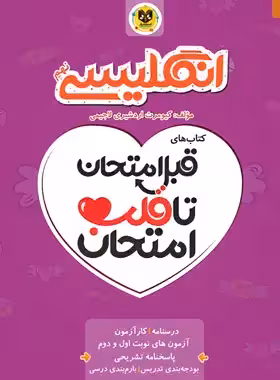 قبل امتحان تا قلب امتحان زبان انگلیسی نهم اسفندیار | چی بخونم