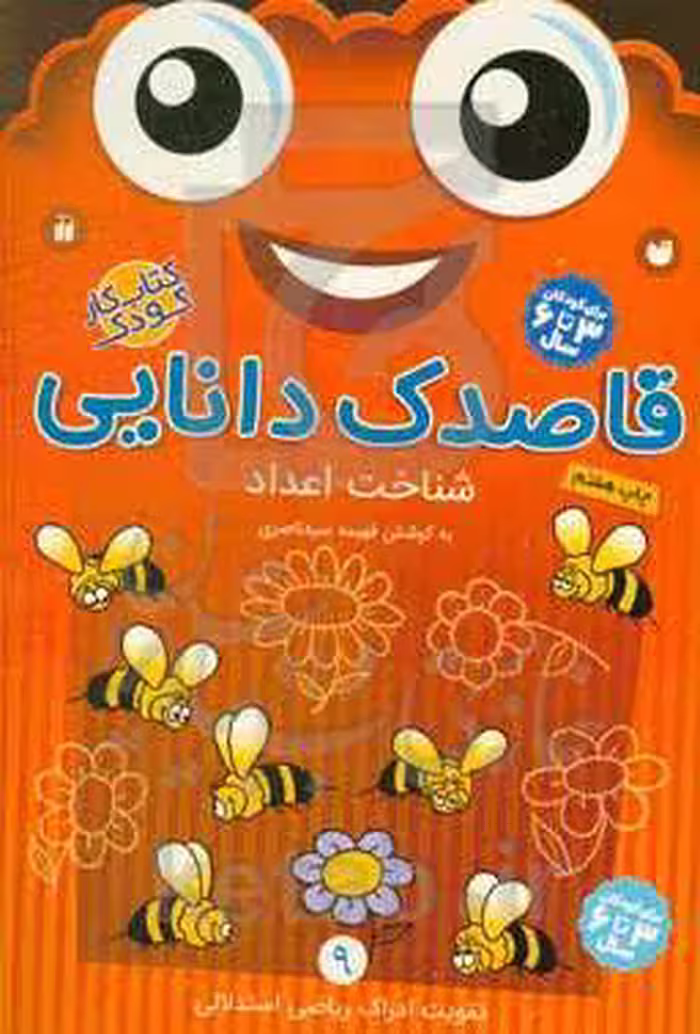 کتاب قاصدک دانایی 9 از انتشارات ذکر