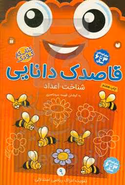 کتاب قاصدک دانایی 9 از انتشارات ذکر