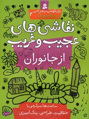 کتاب نقاشی های عجیب وغریب ازجانوران انتشارات قدیانی