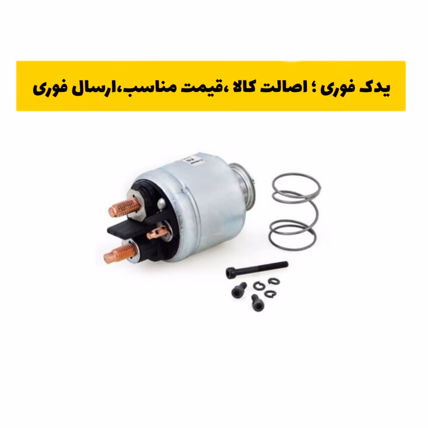 اتوماتیک استارت سلونوئید پژو 206 چهار ذغاله امکو emco ارسال رایگان 