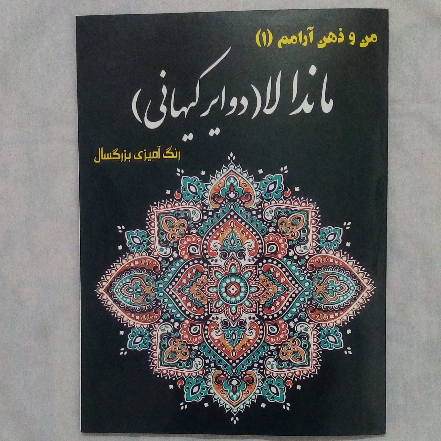 رنگ آمیزی بزرگسال 40صفحه ای ماندالا (دوایر کیهانی) من و ذهن آرامم اندازه رحلی(A4) با جلد و برگ عالی و قیمت عالی تر