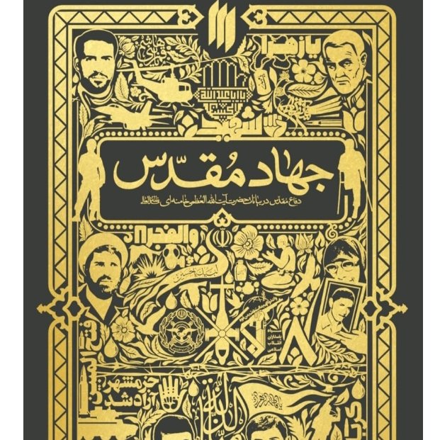 کتاب جهاد مقدس بیانات رهبری درباره دفاع مقدس نشر انقلاب اسلامی