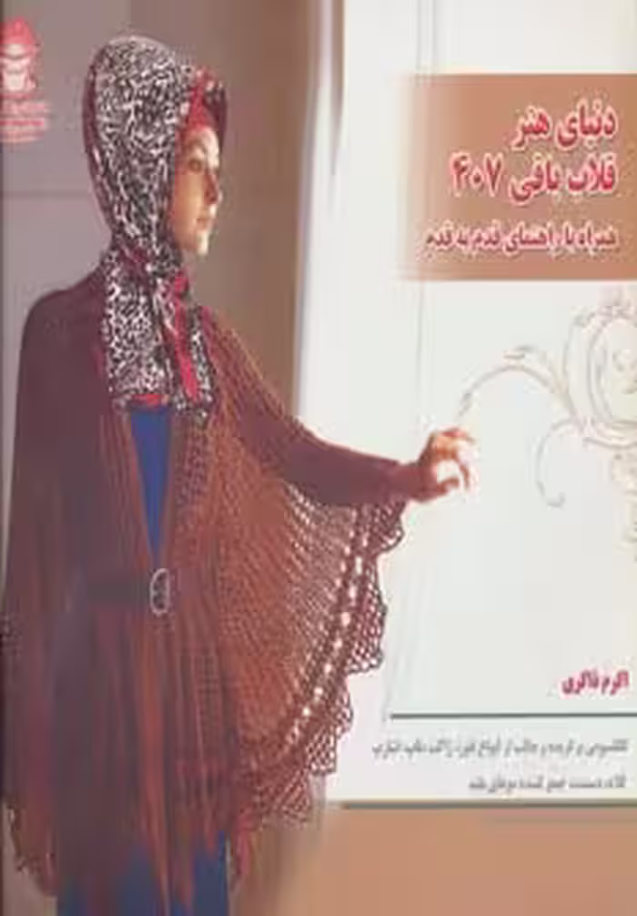 دنیای هنر قلاب بافی407 (گلاسه) - ناشربوک | خرید آنلاین کتاب