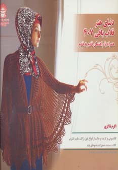 دنیای هنر قلاب بافی407 (گلاسه) - ناشربوک | خرید آنلاین کتاب