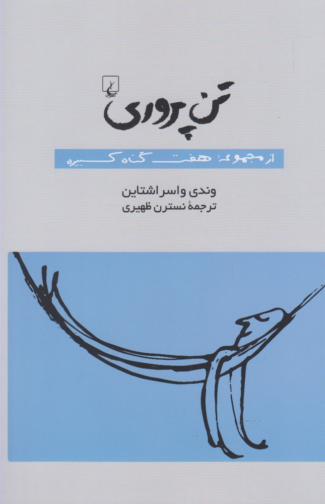 کتاب تن پروری از مجموعه هفت گناه کبیره