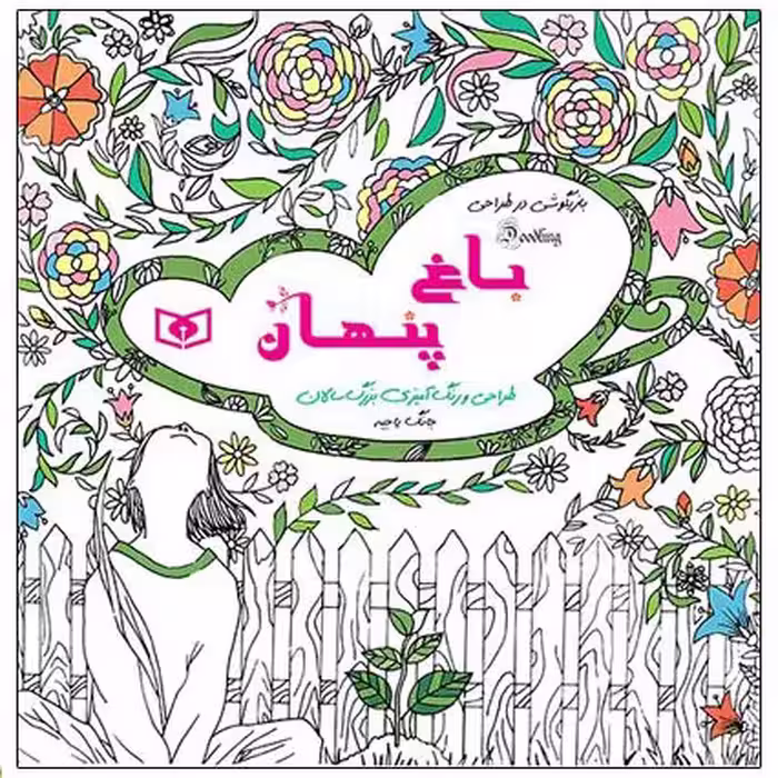 طراحی و رنگ آمیزی بزرگ سالان: باغ پنهان
