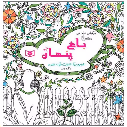 طراحی و رنگ آمیزی بزرگ سالان: باغ پنهان