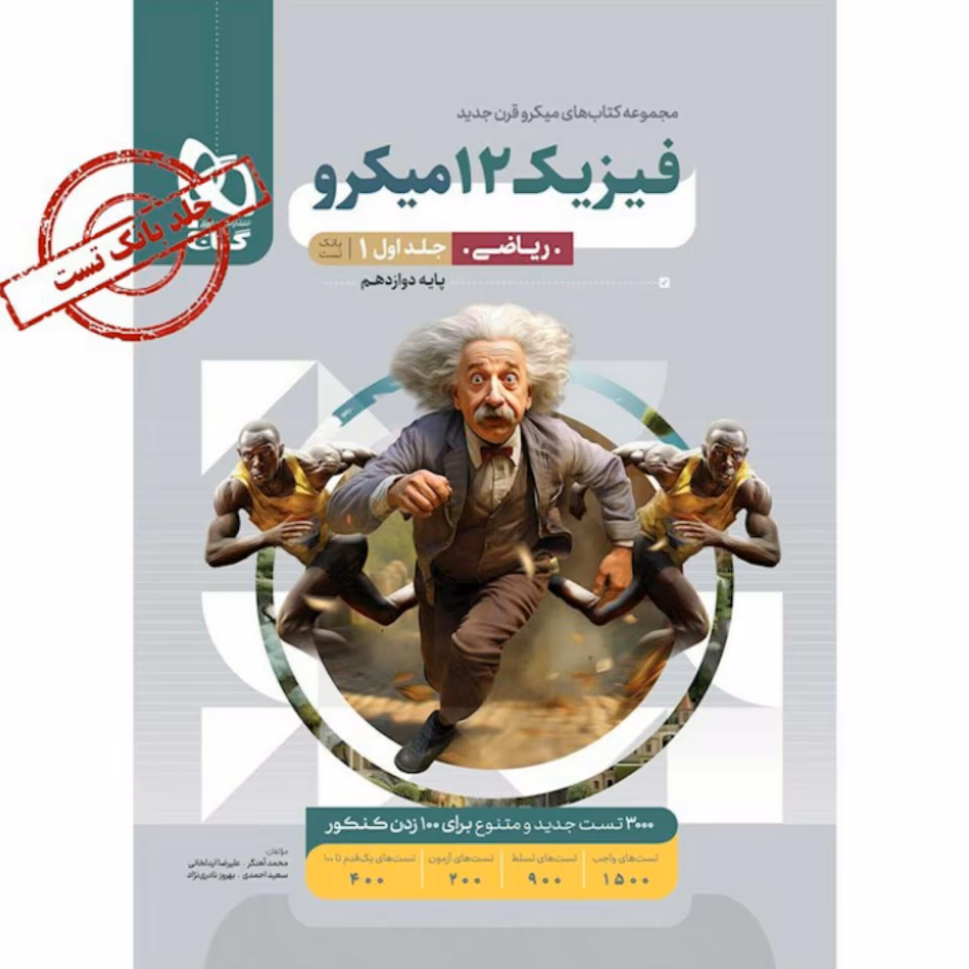 کتاب فیزیک دوازدهم ریاضی جلداول میکرو طبقه بندی گاج