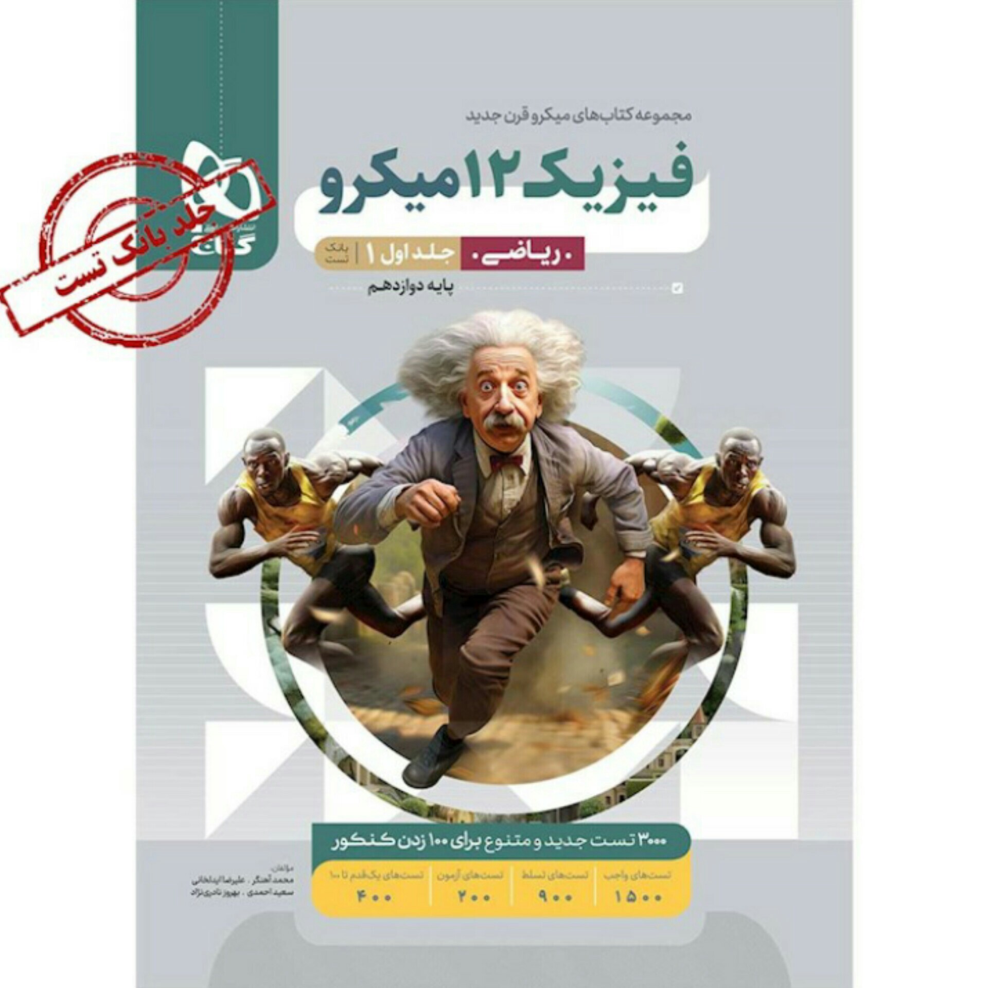 کتاب فیزیک دوازدهم ریاضی جلداول میکرو طبقه بندی گاج