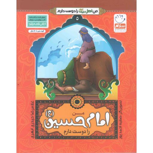 من اهل بیت را دوست دارم 05 : من امام حسین علیه السلام را دوست دارم