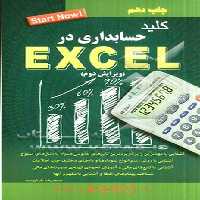 کتاب کلید حسابداری در اکسل